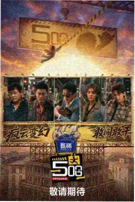 慢半拍的生活 综艺海报